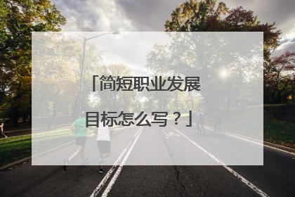 简短职业发展目标怎么写？