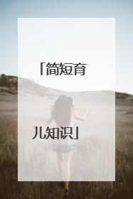 简短育儿知识