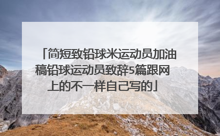 简短致铅球米运动员加油稿铅球运动员致辞5篇跟网上的不一样自己写的