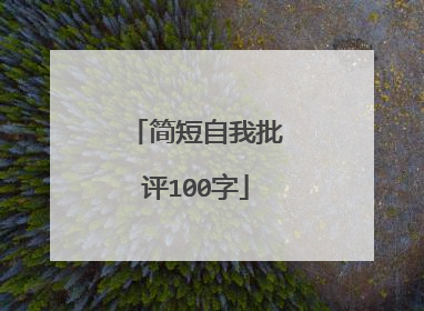 简短自我批评100字