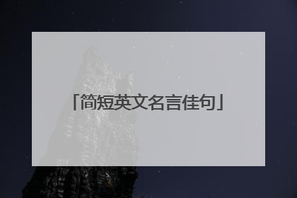 简短英文名言佳句