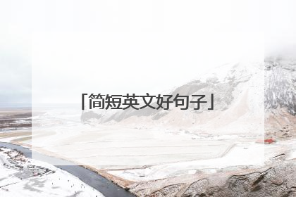 简短英文好句子