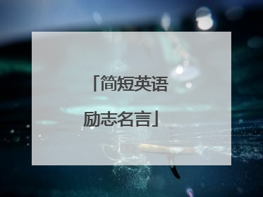 简短英语励志名言