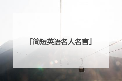 简短英语名人名言