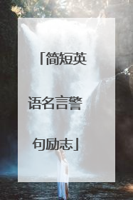 简短英语名言警句励志