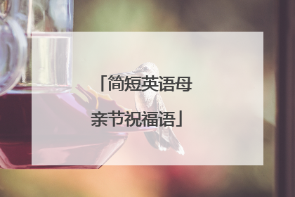 简短英语母亲节祝福语