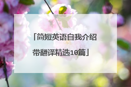 简短英语自我介绍带翻译精选10篇