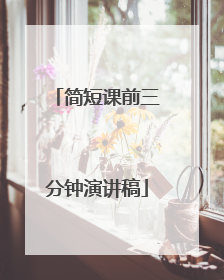 简短课前三分钟演讲稿