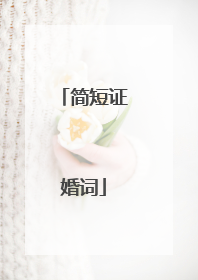 简短证婚词
