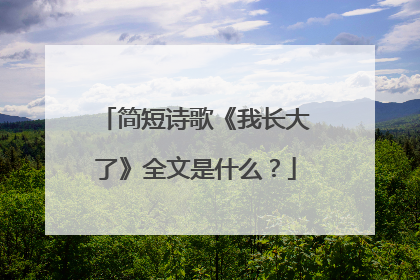 简短诗歌《我长大了》全文是什么?