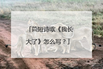 简短诗歌《我长大了》怎么写？