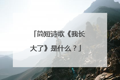 简短诗歌《我长大了》是什么?
