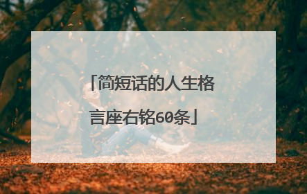 简短话的人生格言座右铭60条
