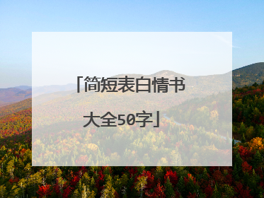 简短表白情书大全50字
