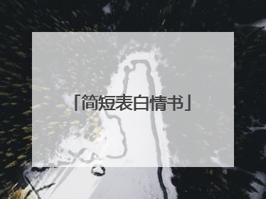 简短表白情书