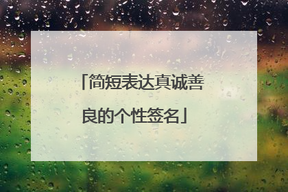简短表达真诚善良的个性签名