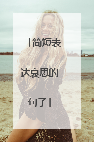 简短表达哀思的句子