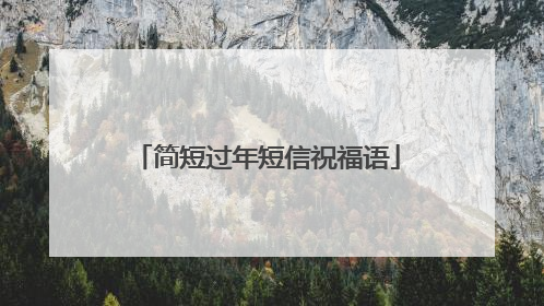 简短过年短信祝福语