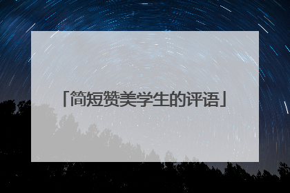 简短赞美学生的评语