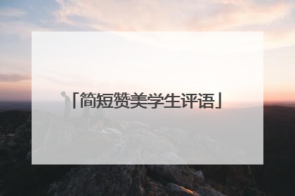 简短赞美学生评语
