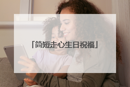 简短走心生日祝福