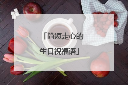 简短走心的生日祝福语
