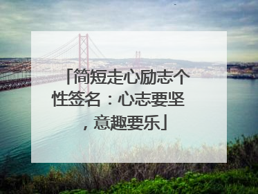 简短走心励志个性签名:心志要坚,意趣要乐