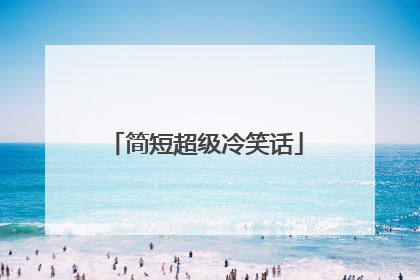 简短超级冷笑话