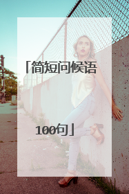 简短问候语100句
