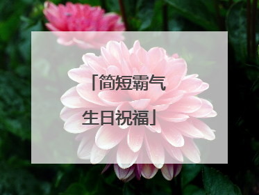 简短霸气生日祝福