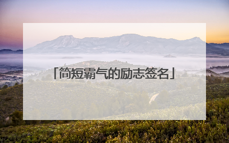 简短霸气的励志签名