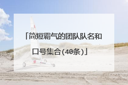 简短霸气的团队队名和口号集合(40条)
