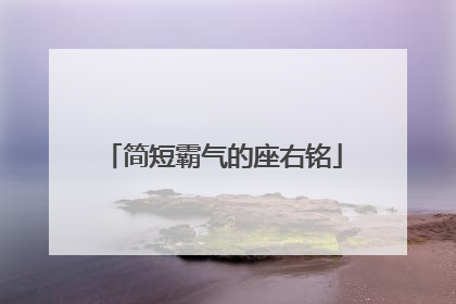 简短霸气的座右铭