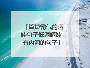 简短霸气的晒娃句子低调晒娃有内涵的句子