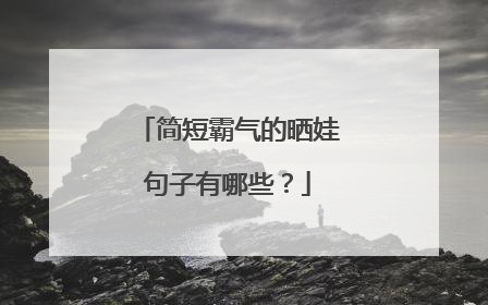 简短霸气的晒娃句子有哪些？