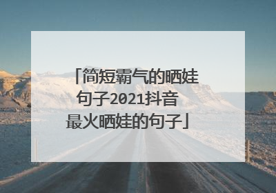 简短霸气的晒娃句子2021抖音最火晒娃的句子