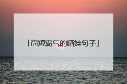 简短霸气的晒娃句子