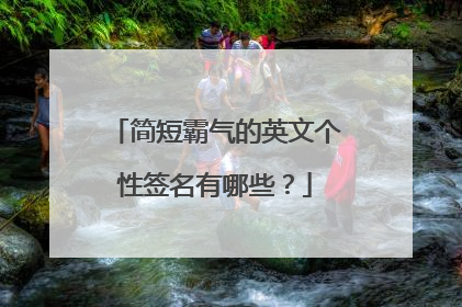 简短霸气的英文个性签名有哪些?