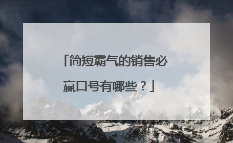 简短霸气的销售必赢口号有哪些?