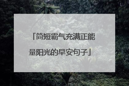 简短霸气充满正能量阳光的早安句子