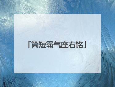 简短霸气座右铭