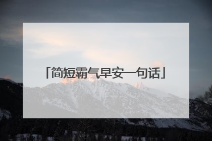 简短霸气早安一句话