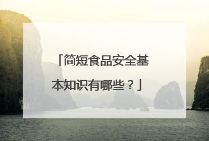 简短食品安全基本知识有哪些？