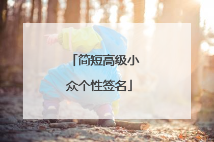 简短高级小众个性签名