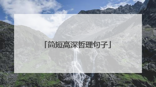 简短高深哲理句子