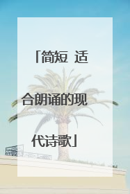 简短 适合朗诵的现代诗歌