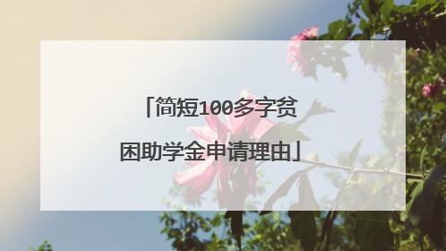简短100多字贫困助学金申请理由