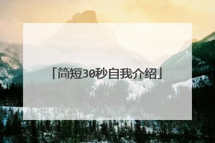 简短30秒自我介绍