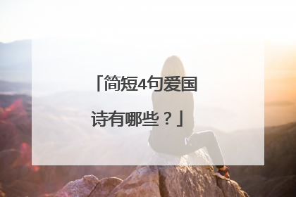 简短4句爱国诗有哪些？