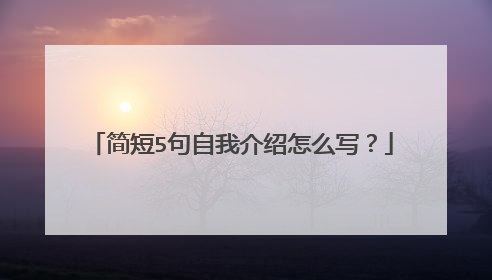 简短5句自我介绍怎么写?